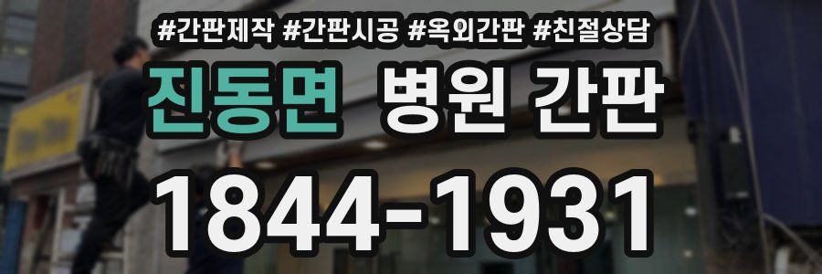 진동면 병원 간판