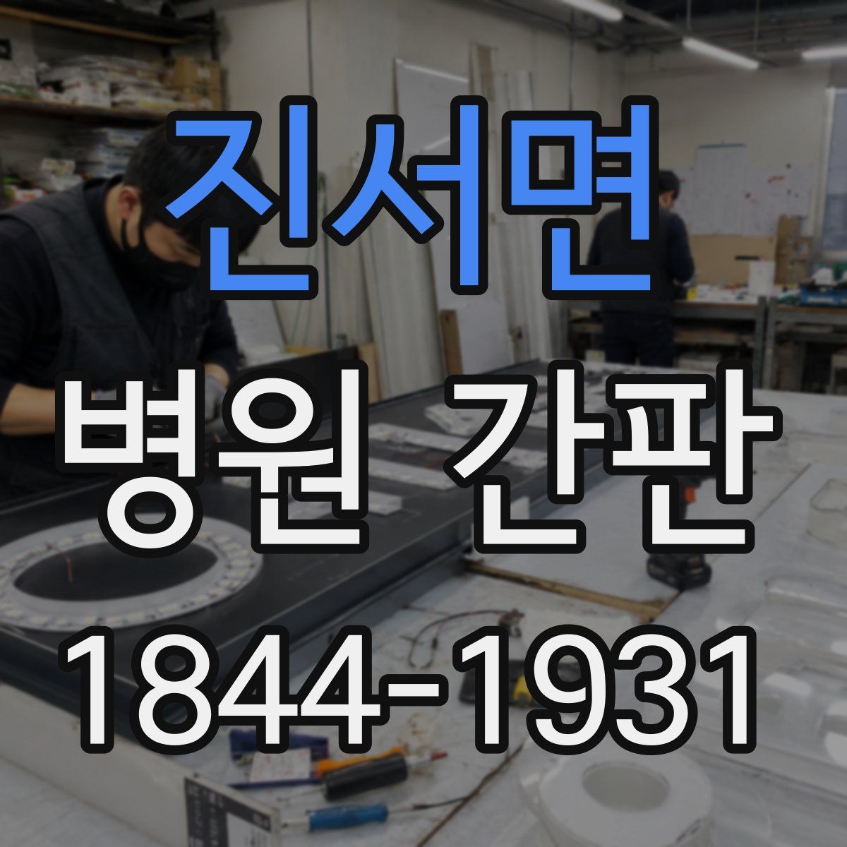 진서면 병원 간판