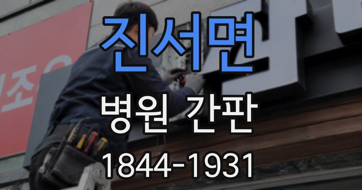 진서면 병원 간판