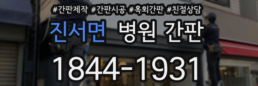 진서면 병원 간판