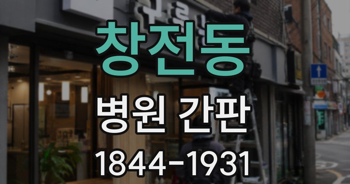 창전동 병원 간판
