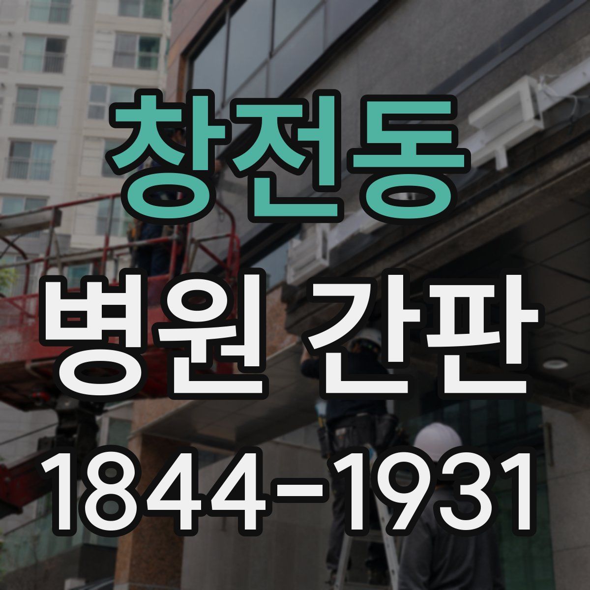 창전동 병원 간판