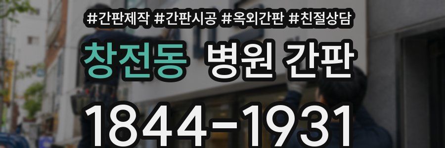 창전동 병원 간판