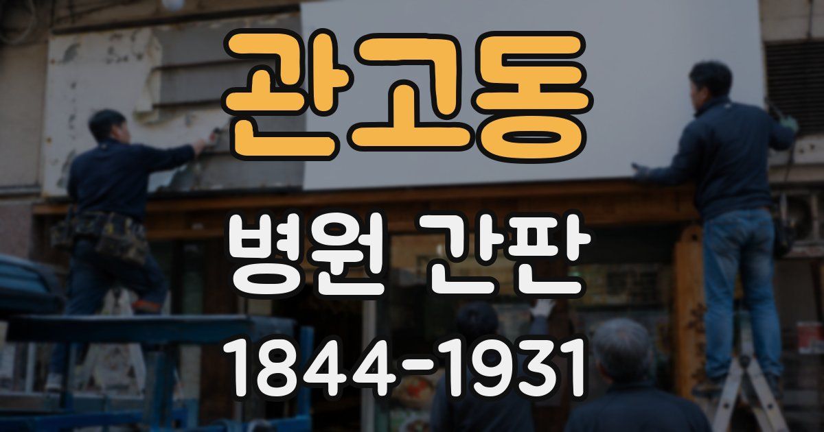 관고동 병원 간판