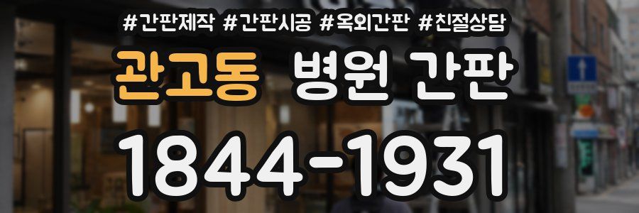 관고동 병원 간판