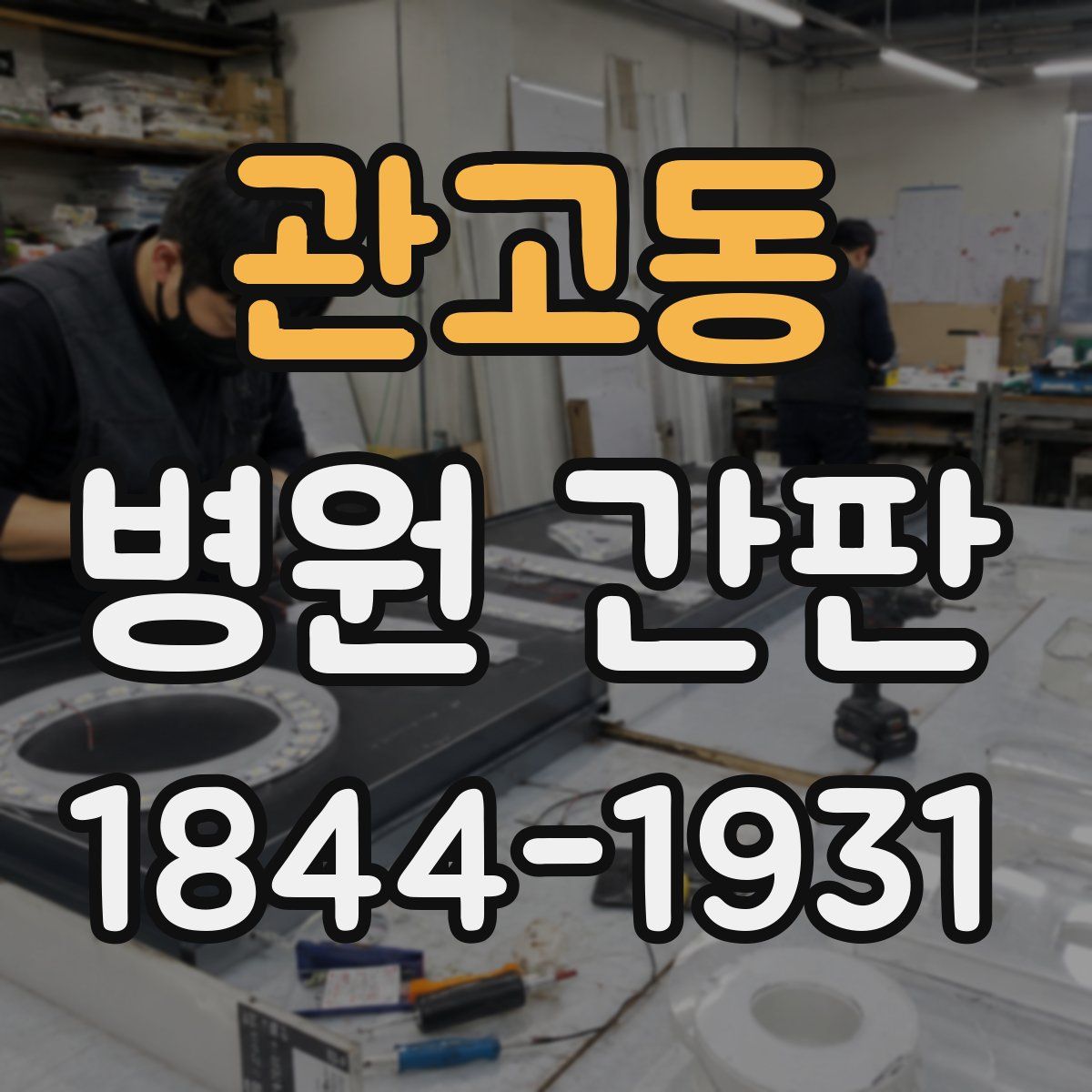 관고동 병원 간판