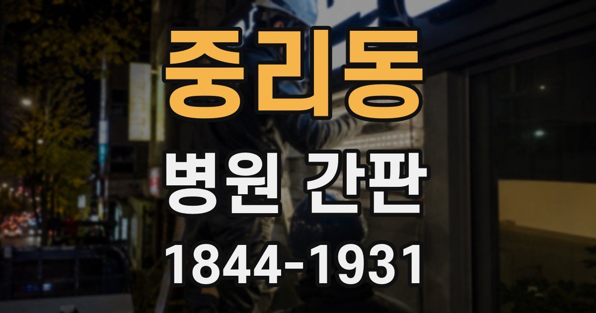 중리동 병원 간판