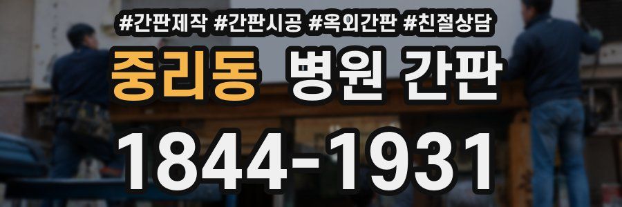 중리동 병원 간판