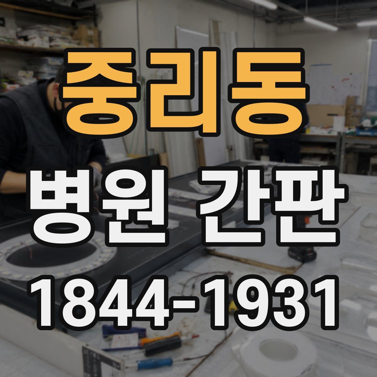 중리동 병원 간판
