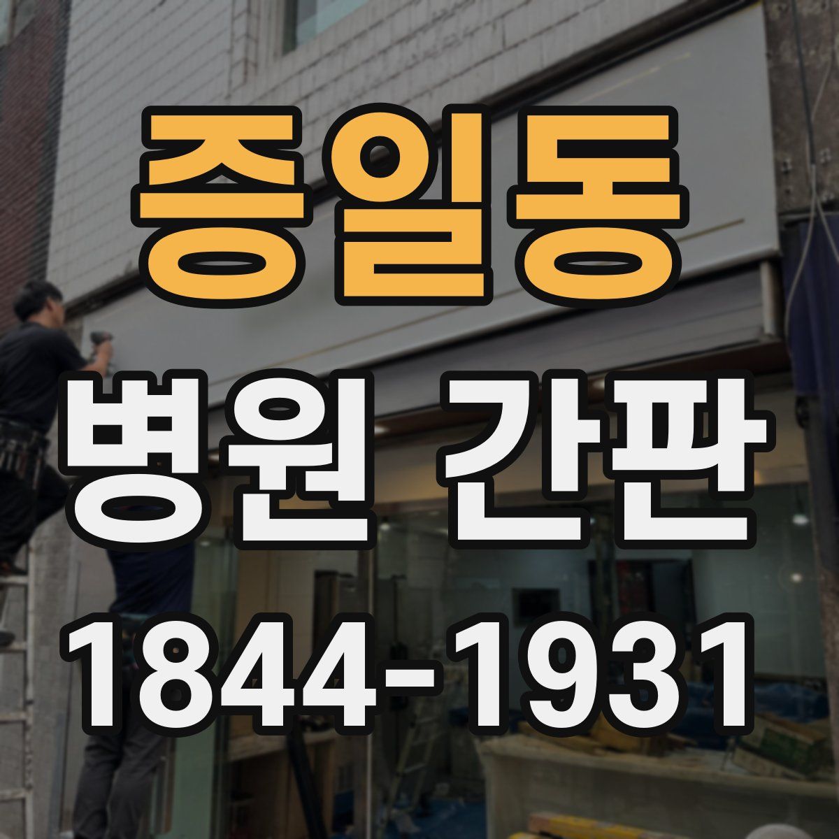 증일동 병원 간판