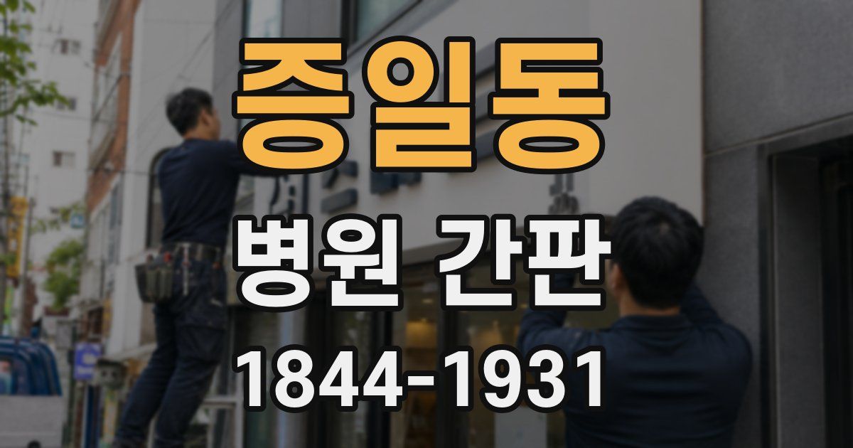 증일동 병원 간판