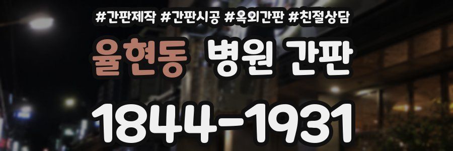 율현동 병원 간판