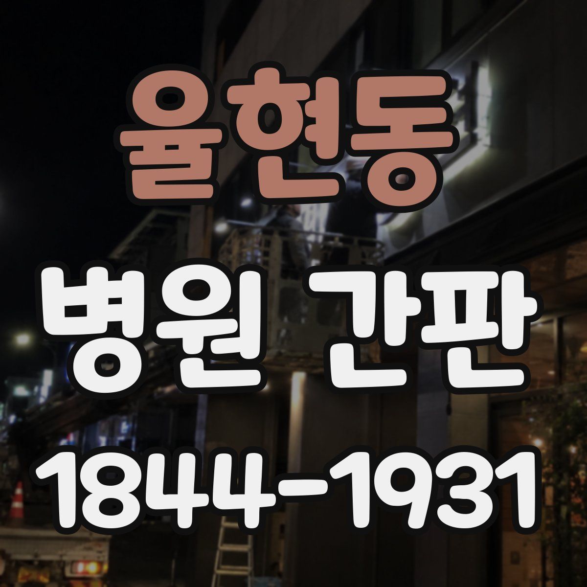 율현동 병원 간판
