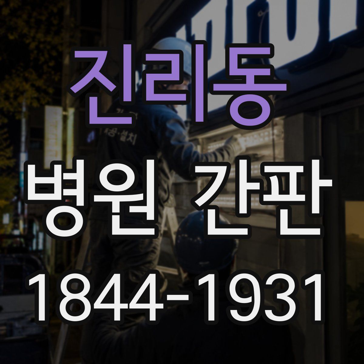 진리동 병원 간판