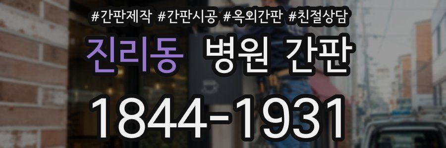 진리동 병원 간판