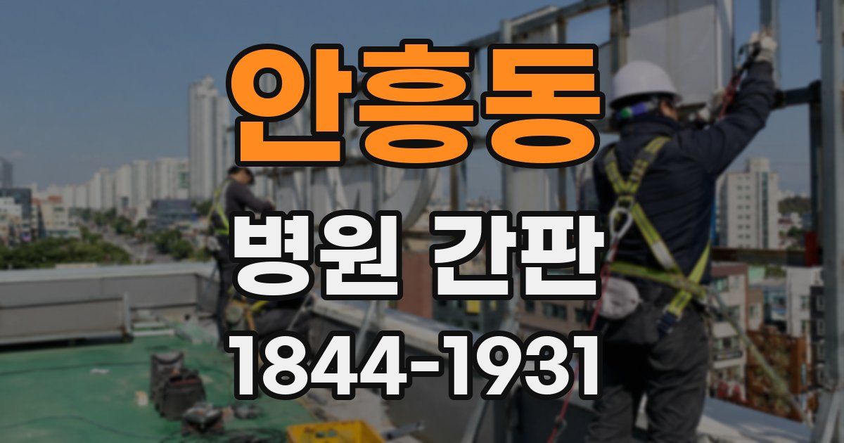 안흥동 병원 간판