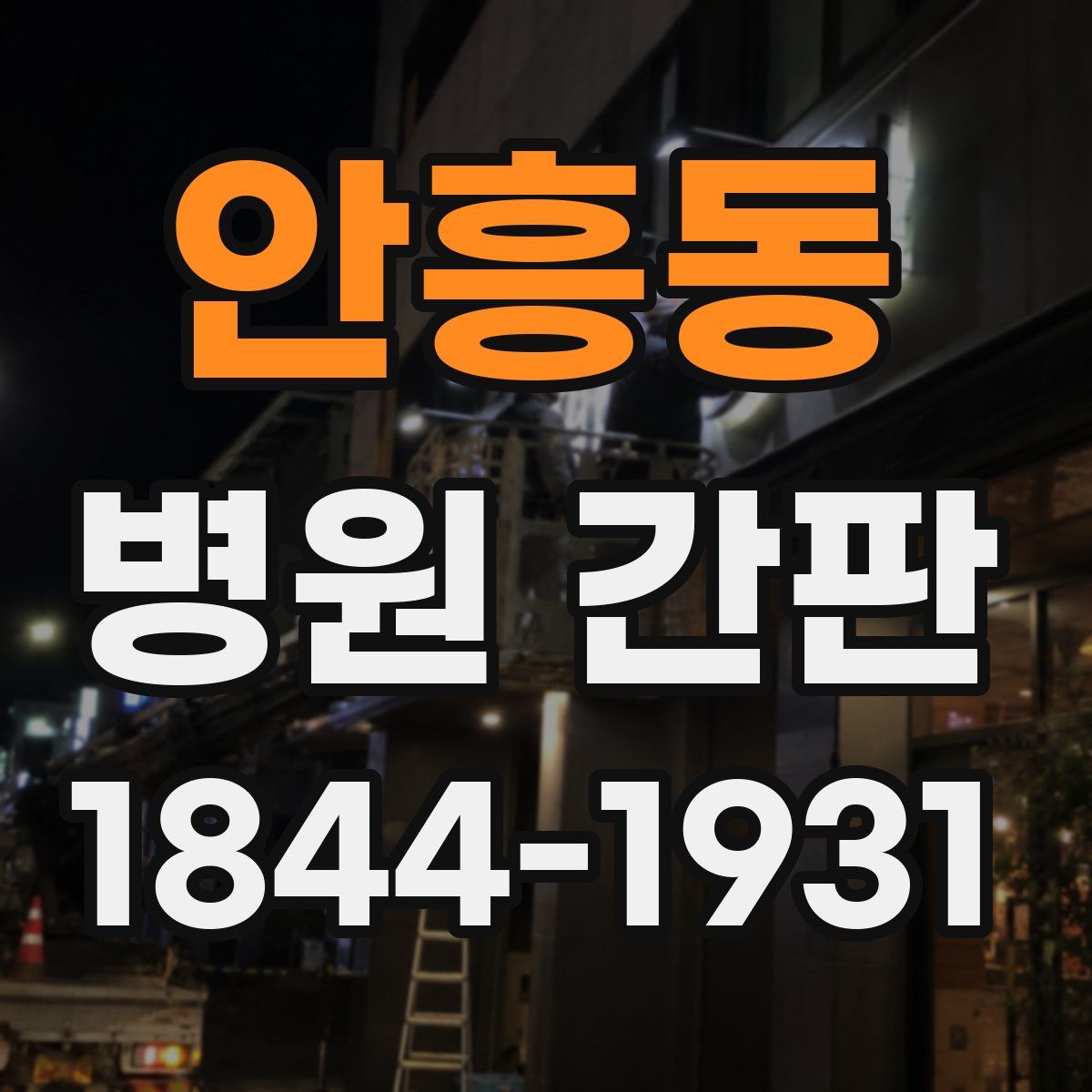 안흥동 병원 간판