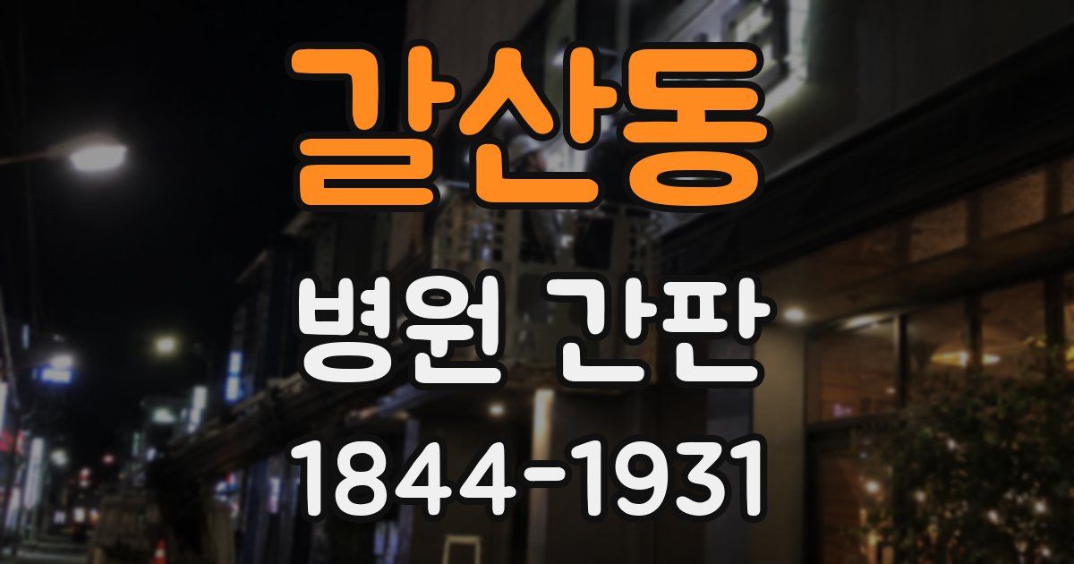 갈산동 병원 간판