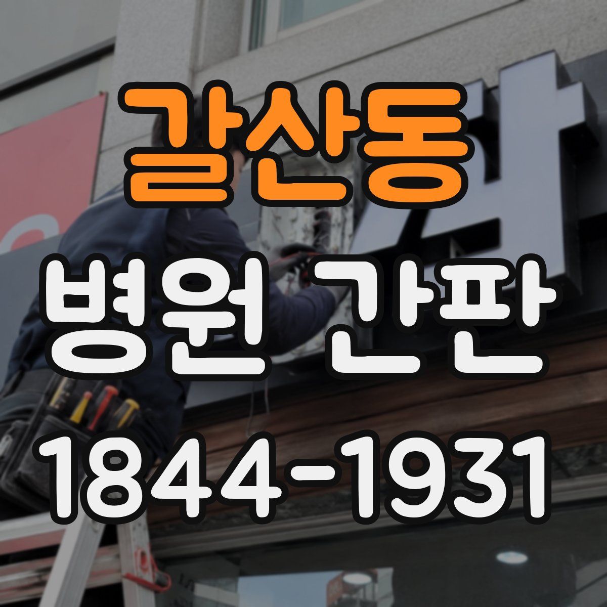 갈산동 병원 간판