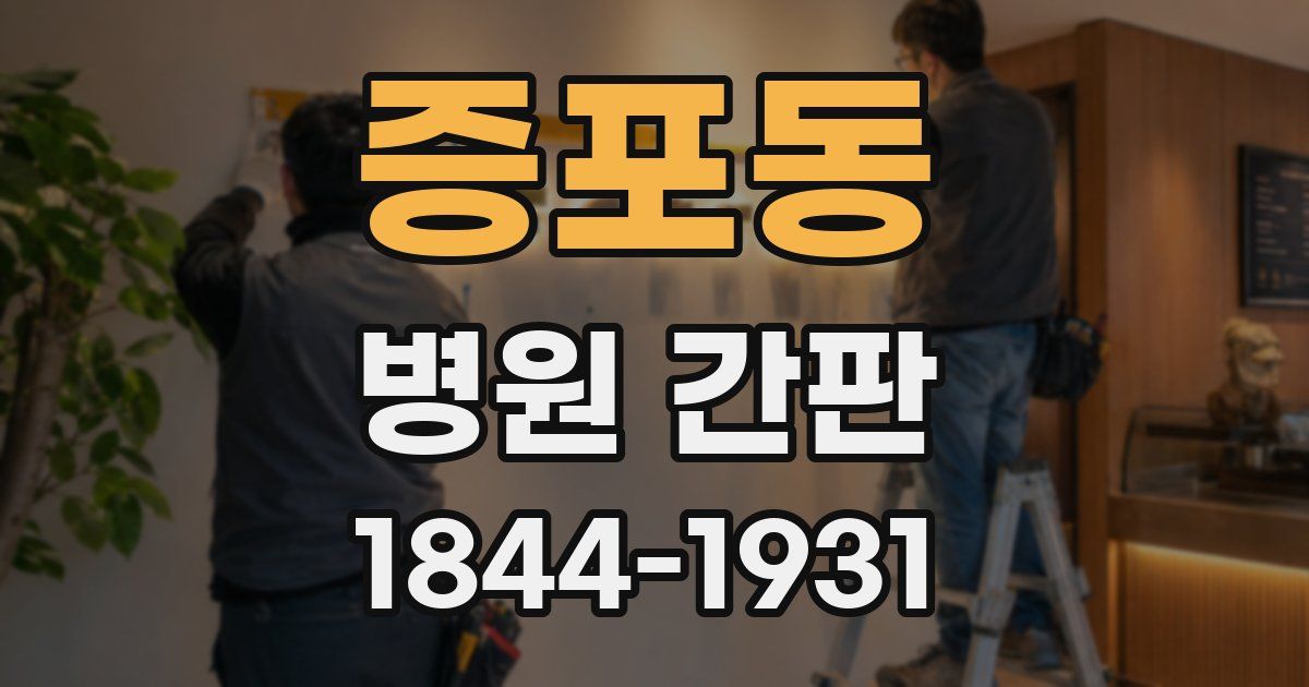 증포동 병원 간판