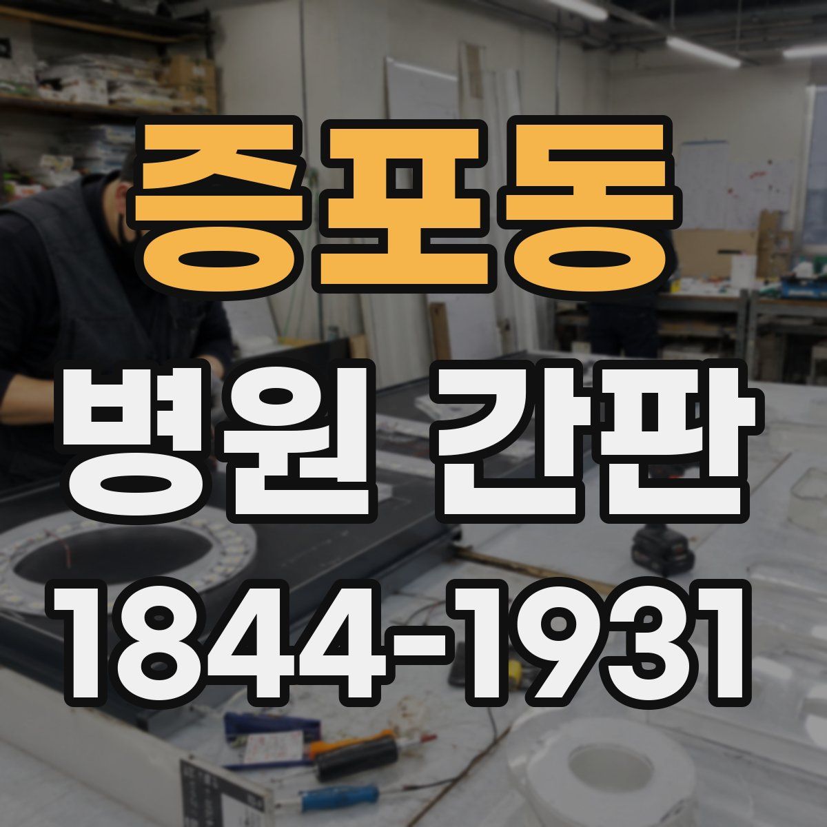 증포동 병원 간판