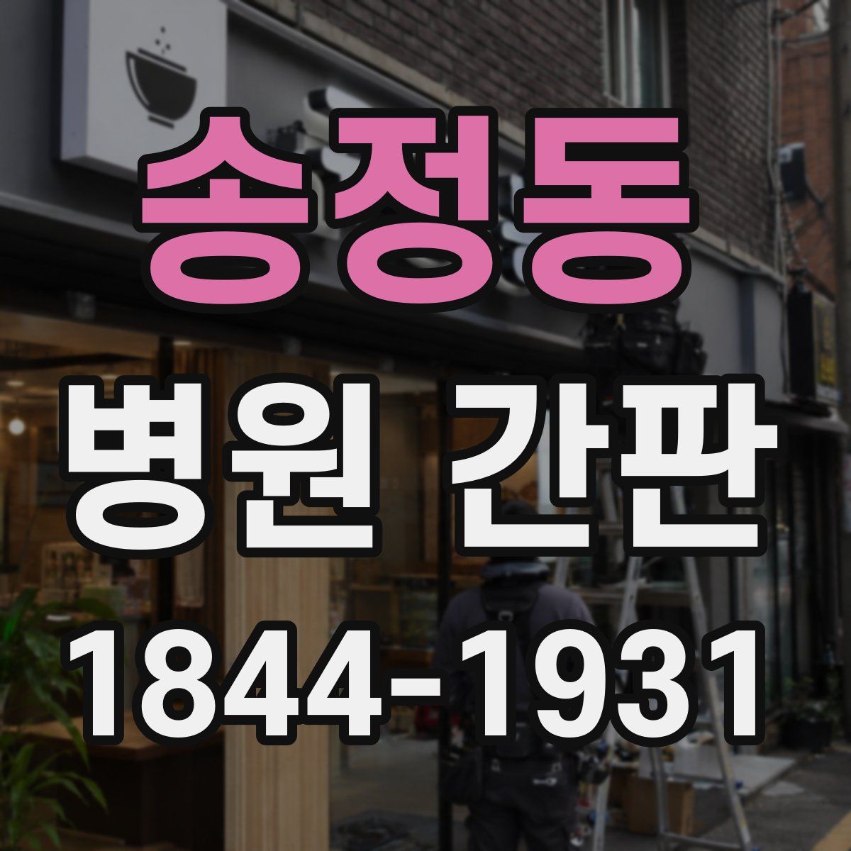 송정동 병원 간판