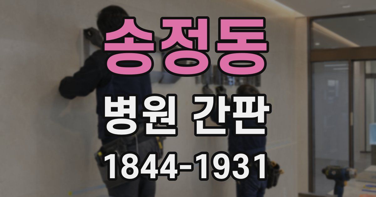 송정동 병원 간판