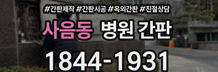 사음동 병원 간판