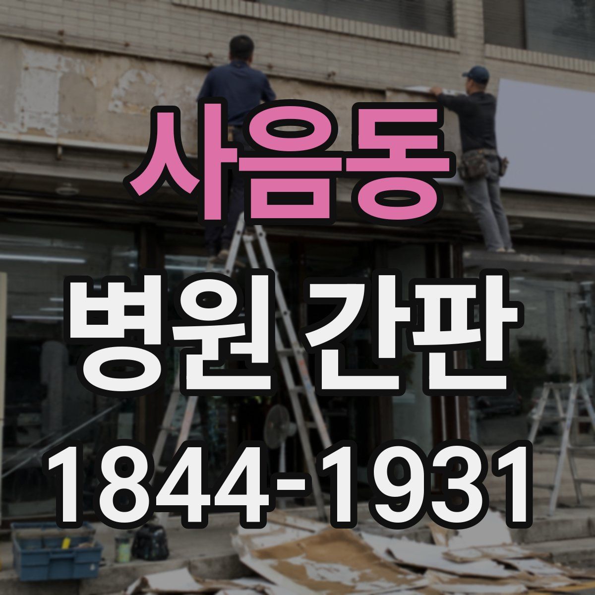 사음동 병원 간판