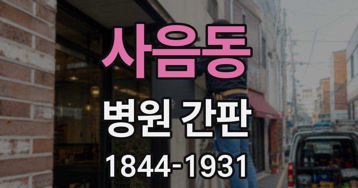 사음동 병원 간판