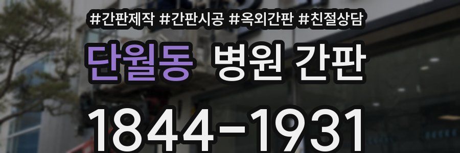 단월동 병원 간판