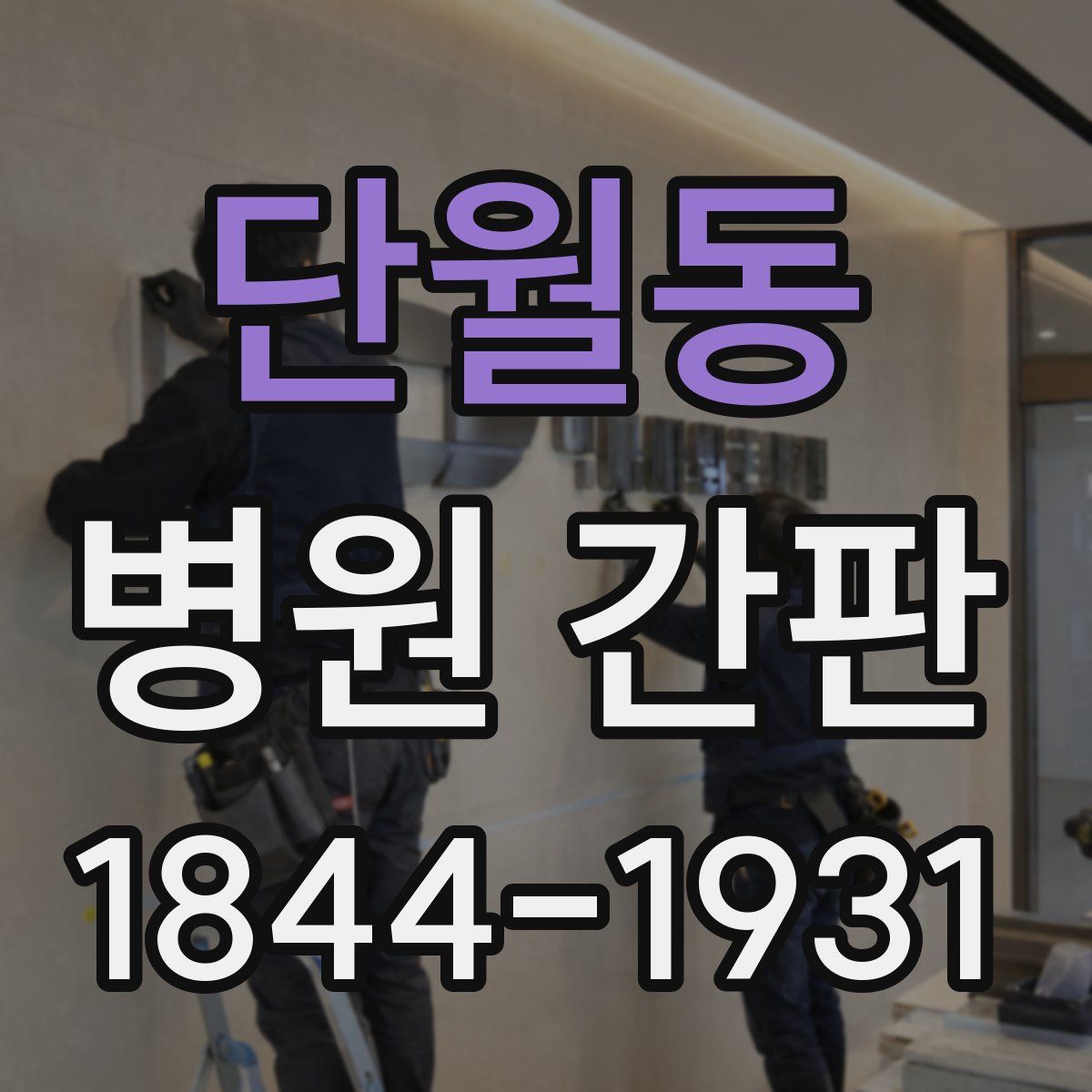 단월동 병원 간판