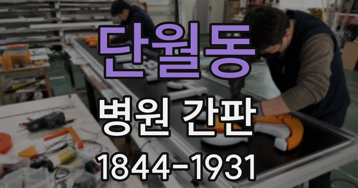 단월동 병원 간판
