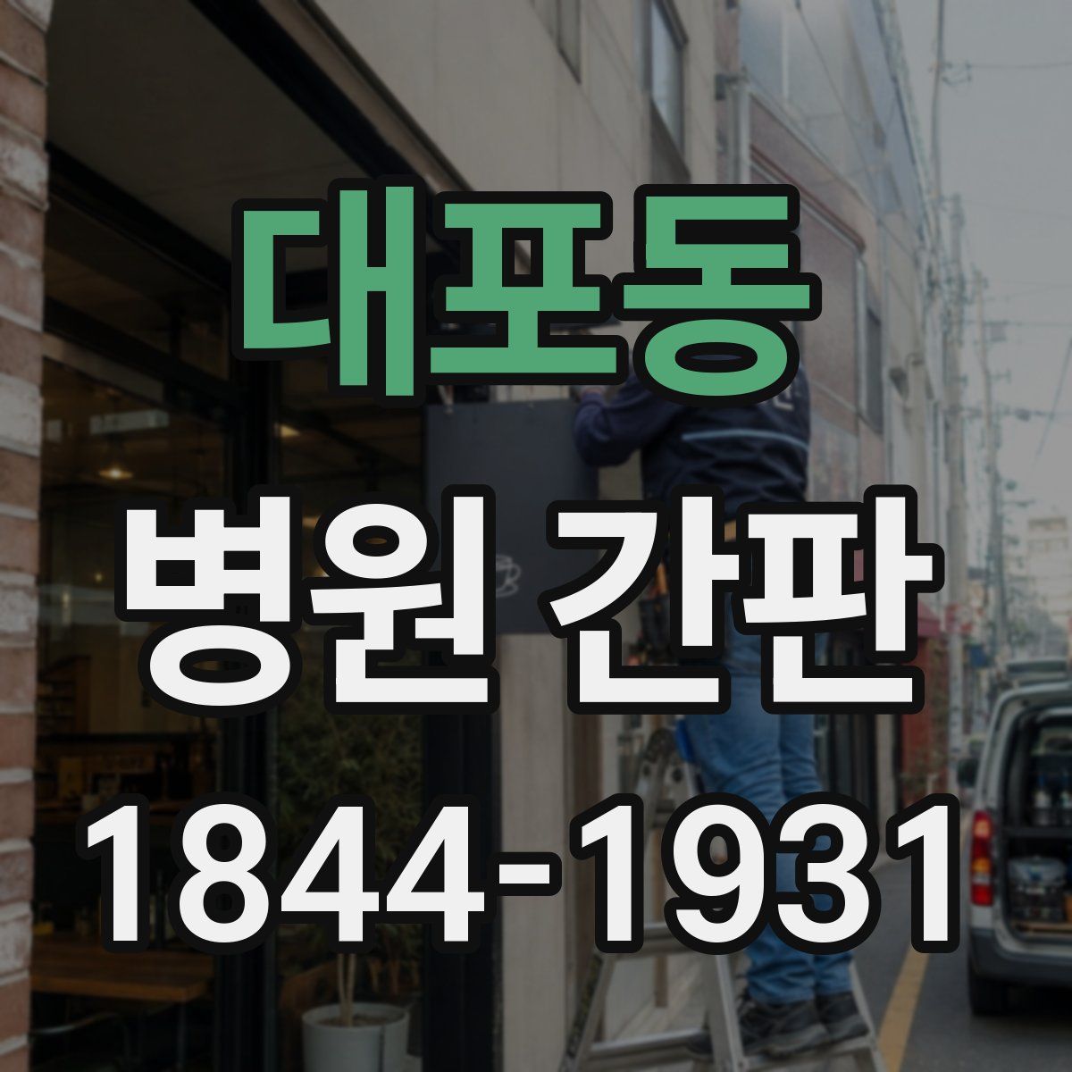 대포동 병원 간판