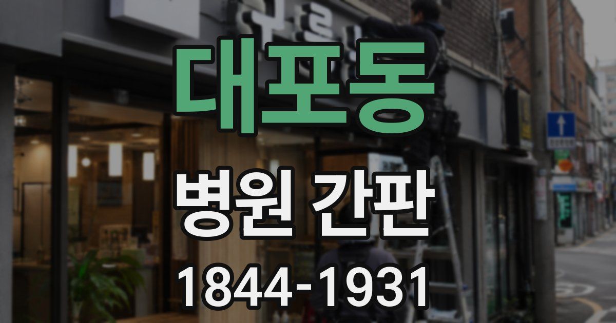대포동 병원 간판