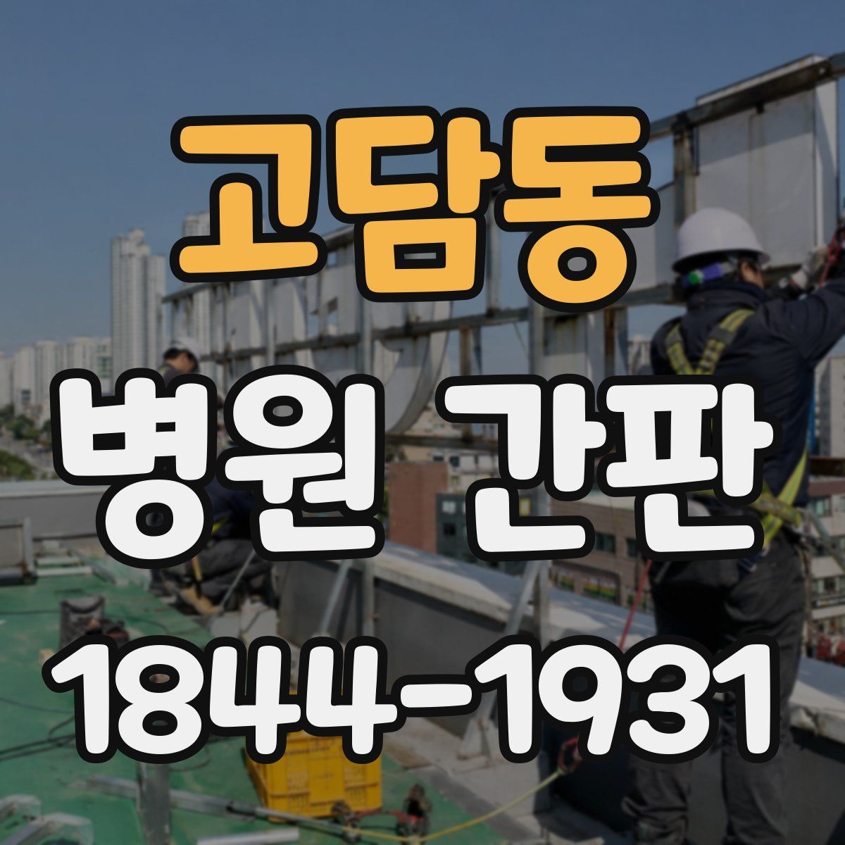 고담동 병원 간판
