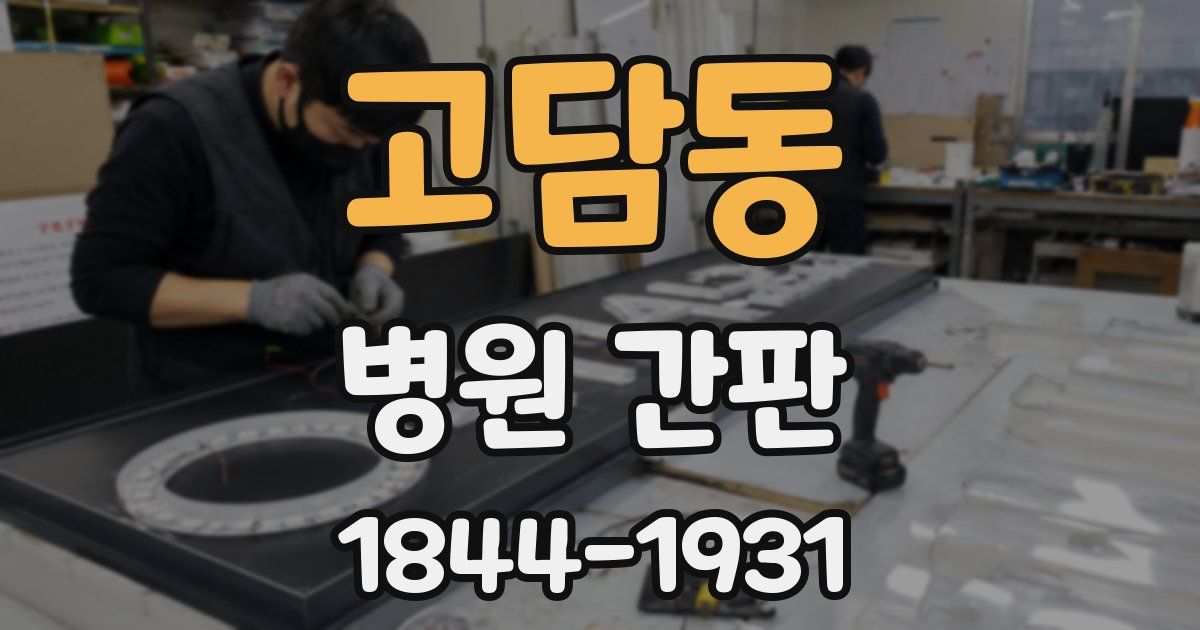 고담동 병원 간판
