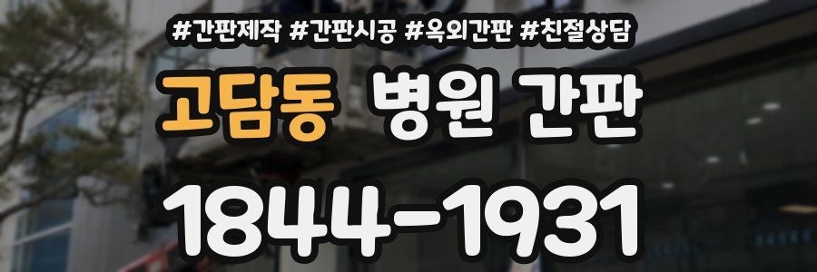 고담동 병원 간판