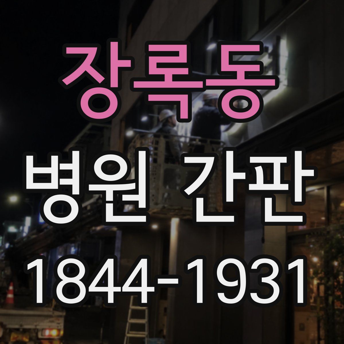 장록동 병원 간판