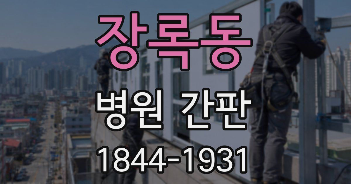 장록동 병원 간판