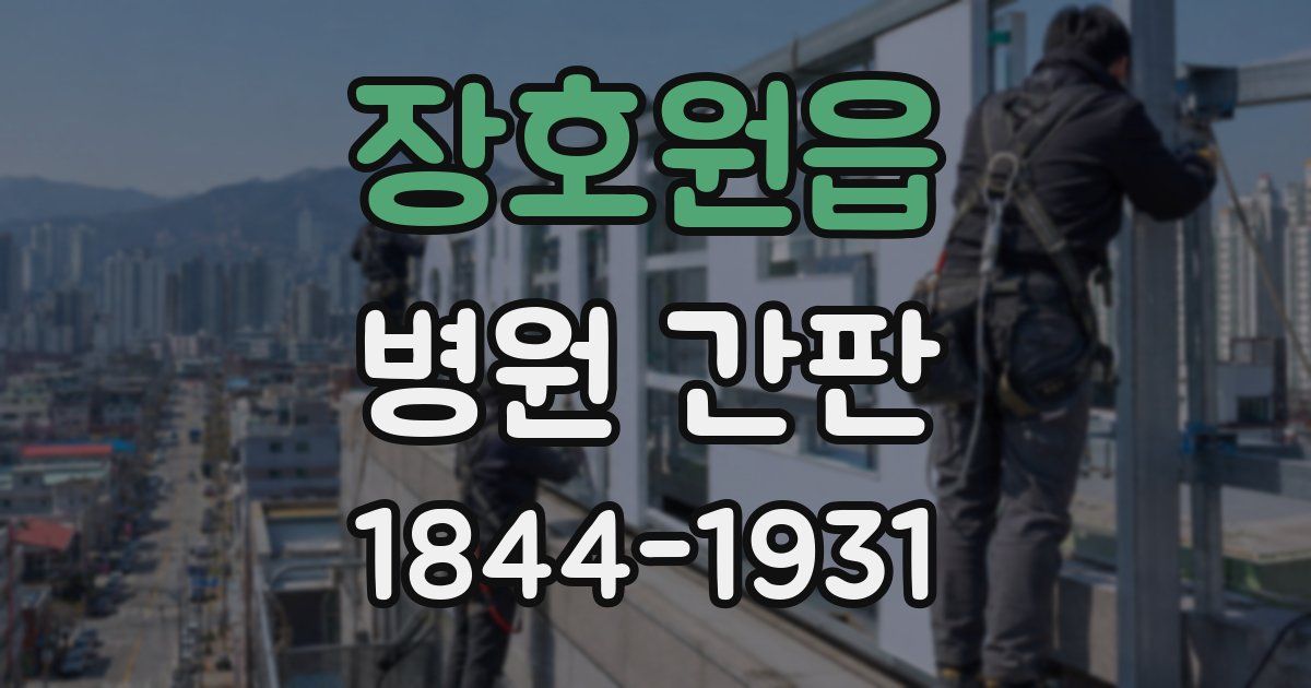 장호원읍 병원 간판