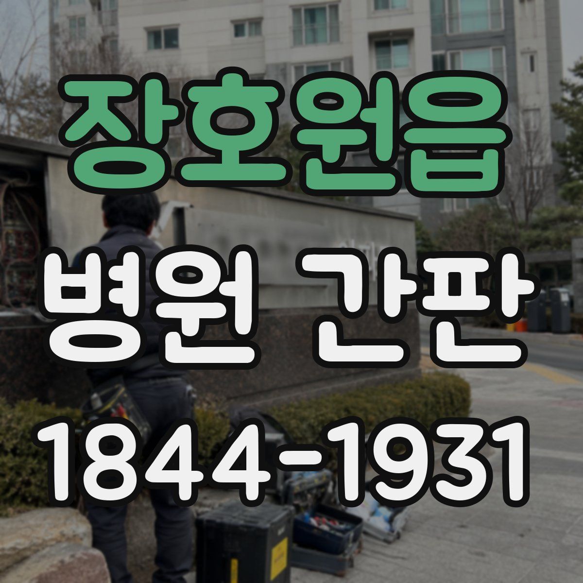 장호원읍 병원 간판