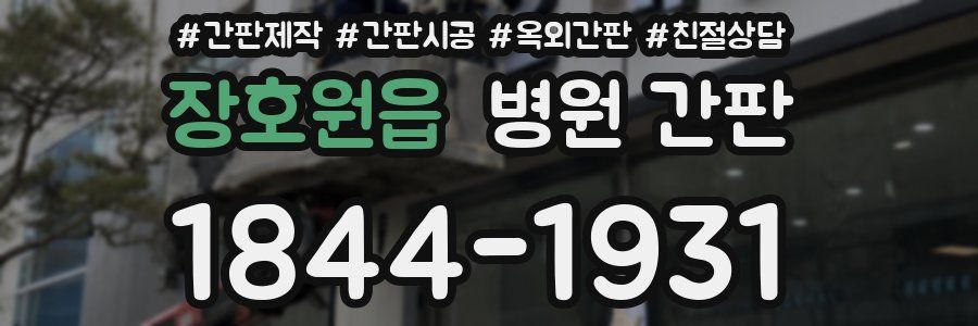 장호원읍 병원 간판