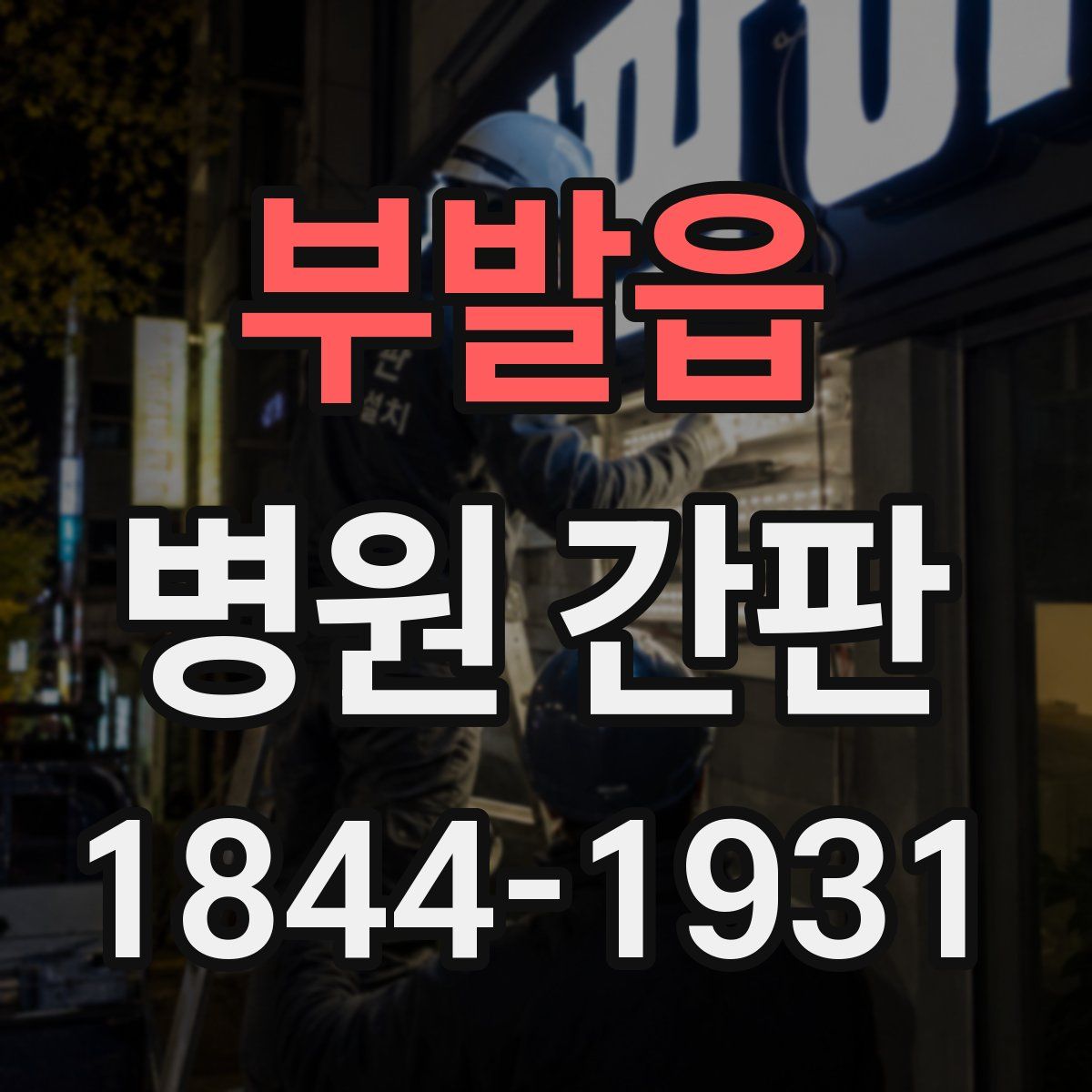 부발읍 병원 간판