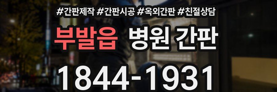 부발읍 병원 간판
