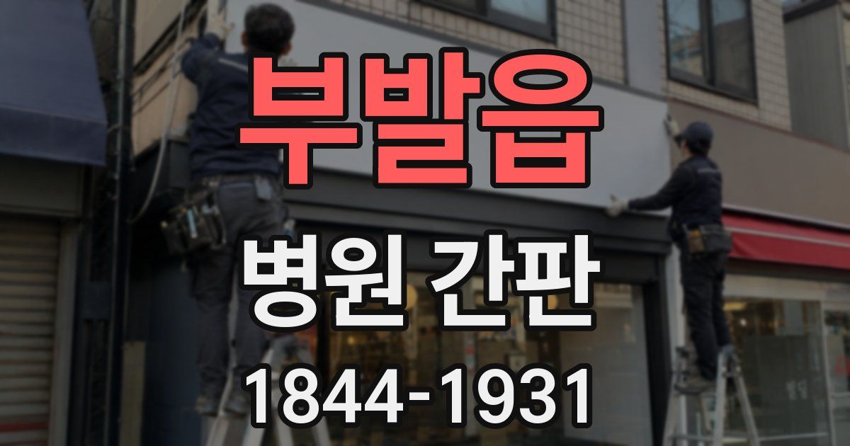 부발읍 병원 간판