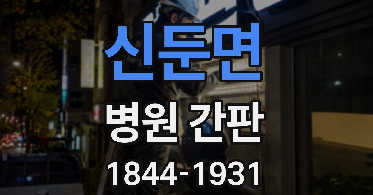 신둔면 병원 간판