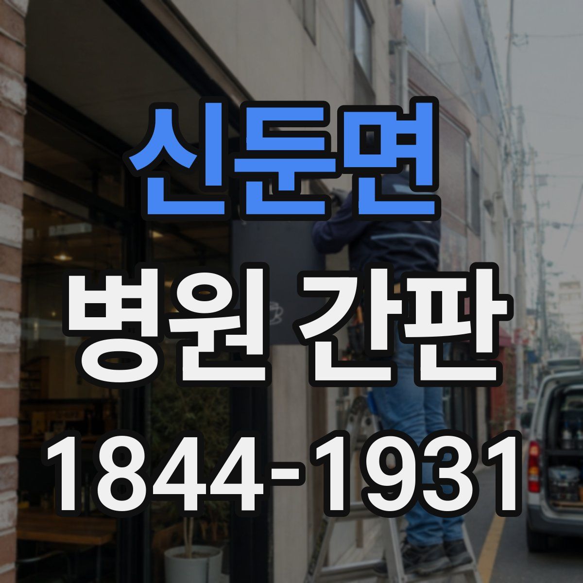 신둔면 병원 간판