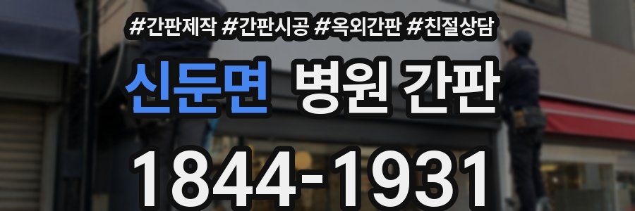 신둔면 병원 간판