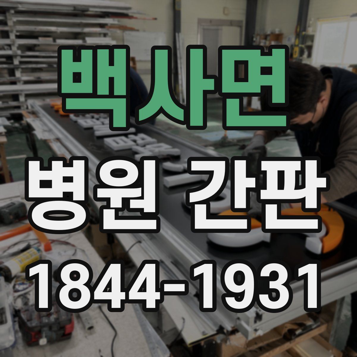 백사면 병원 간판